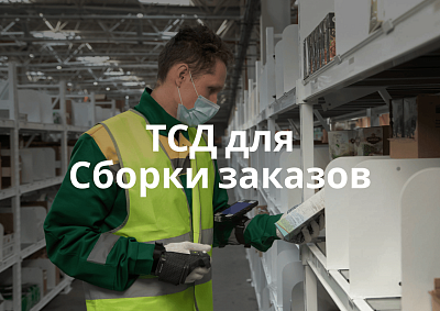 ТСД для сборки заказов